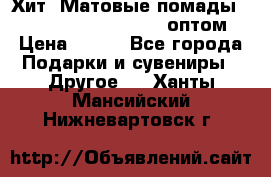Хит! Матовые помады Kylie Birthday Edition оптом › Цена ­ 164 - Все города Подарки и сувениры » Другое   . Ханты-Мансийский,Нижневартовск г.